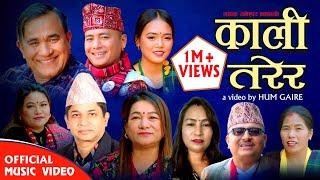 New Jhyaure Song 2081 Kali Tarera/ Rameshwor Dhakal/Indra GC/Jamuna/Maya/Binod/ Sapana.