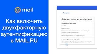 Как включить двухфакторную аутентификацию в MAIL.RU