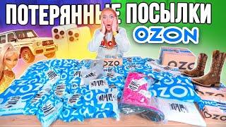 ЕЩЕ КУПИЛА ПОТЕРЯННЫЕ ПОСЫЛКИ с ОZON ! А Там …