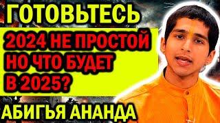 ГОТОВЬТЕСЬ! 2024 НЕ ПРОСТОЙ ГОД НО ЧТО БУДЕТ В 2025? СТРАЩНЫЙ ПРОГНОЗ АБИГЬЯ АНАНДА