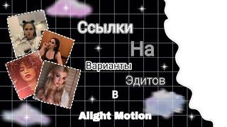 ГОТОВЫЕ ПЕРЕХОДЫ В ALIGHT MOTION, ЭФФЕКТЫ И ЭДИТЫ [NIKA LAR] /ССЫЛАЧКА В ОПИСАНИИ