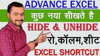 How To Hide And Unhide A Rows,Columns & Sheets In Excel In Hindi|Shortcut key for Hide/Unhide|Part 6