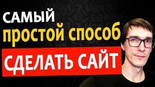 Простой способ сделать сайт с нуля | Как сделать сайт через конструктор сайтов