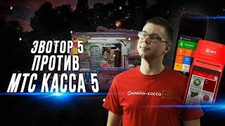 СРАВНЕНИЕ МТС КАССА 5 VS ЭВОТОР 5: ЧТО ВЫБРАТЬ?