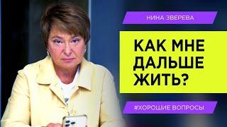 Как мне дальше жить? | Нина Зверева #ХорошиеВопросы