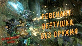 Почитаем Гримуар?! Ревенант Прай: вертушка, играем без оружия!!! Варфрейм