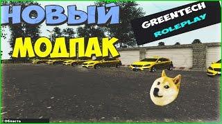 НОВЫЙ МОДПАК - GreenTech RolePlay(CRMP)