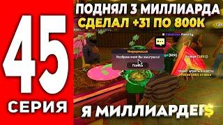 ПУТЬ ЛУДОМАНА АРИЗОНА РП #45 - +31 ПО 800К ФИШЕК В КАЗИНО Я СТАЛ МИЛЛИАРДЕРОМ на ARIZONA RP(SAMP)