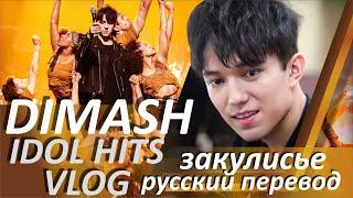 ДИМАШ КИТАЙСКИЙ ИДОЛ  ЗАКУЛИСЬЕ ШОУ "IDOL HITS" бэкстейдж от Димаша / Перевод и русские субтитры