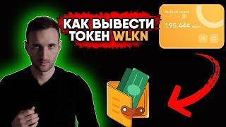 Walken. Как выводить деньги с приложения Walken. Вывод токенов