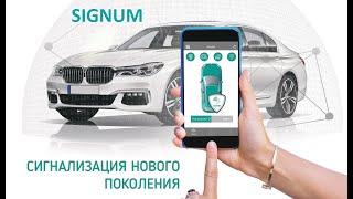 SIGNUM GPS/GSM сигнализация в автомобиль