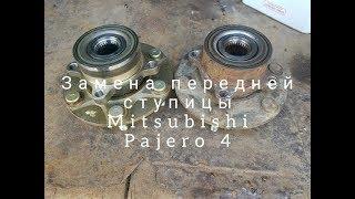 Замена передней ступицы Mitsubishi Pajero 4 3.0 бензин своими руками