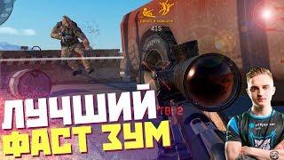 ЛУЧШИЙ ФАСТ ЗУМ В WARFACE! СТРЕЛЯЙ КАК ЙОДА И ПАНИКА!