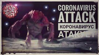 Corona virus attack Корона вирус атакуется