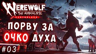 МЕСТЬ ГАРУ! ДУХ ПОЛНЫЙ ГНЕВА! Werewolf the apocalypse earthblood полное прохождение 3