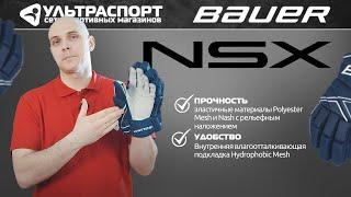 Обзор хоккейных перчаток Bauer NSX