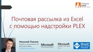 Почтовая рассылка из Excel с помощью PLEX