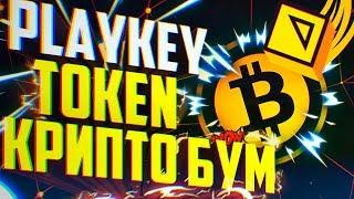  Playkey Token УБИЙЦА BitCOIN! #2 КРИПТОВАЛЮТНАЯ РЕВОЛЮЦИЯ В МИРЕ! Playkey что нас ждёт в будущем