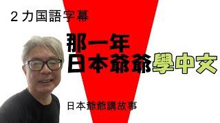 【學習語言】日本爺爺那一年在師範大學國語中心學中文。現在回想看看是個很懷念又有意思的回憶，大家一起分享吧。僕が以前師範大学国語センターで中国語を勉強したときのお話