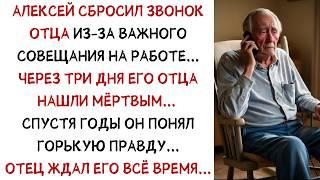 Алексей сбросил звонок отца из-за совещания... Через 3 дня отец был мёртв... Спустя годы он понял...