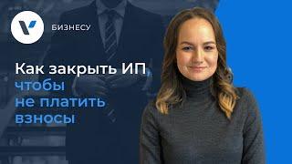  Как закрыть ИП, чтобы не платить взносы