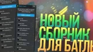 Скачать чит на батлу 08.02.2017