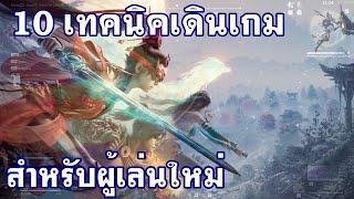 10 เทคนิคเดินเกมสำหรับผู้เล่นใหม่หัดเล่นแรงค์ Naraka: BladePoint