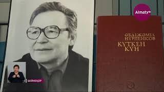 Қазақстанның Халық жазушысы Әбдіжәміл Нұрпейісов 97 жасқа толды