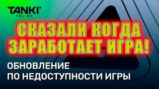 РАЗРАБОТЧИКИ СКАЗАЛИ КОГДА ЗАРАБОТАЮТ ТАНКИ ОНЛАЙН?!