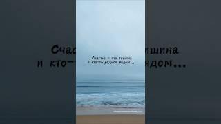Счастье — это тишина и кто-то родной рядом. Мудрость жизни. Мотивация. Мысли вслух. Цитаты.
