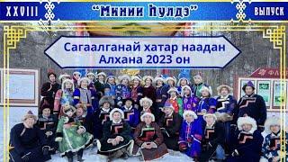 Сагаалганай хатар наадан 2023. Алхана. 1987 онойхид.