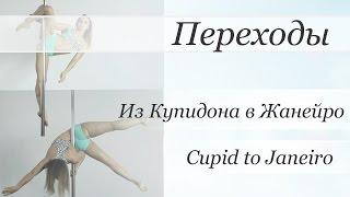 How to Cupid to Janeiro - pole dance tutorial /Уроки pole dance - Из Купидона в Жанейро