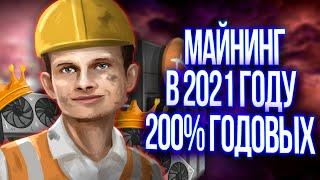 ВЫГОДЕН ЛИ МАЙНИНГ В 2021 ГОДУ??? 200% ГОДОВЫХ НА МАЙНИНГЕ?? СОБИРАЕМ МАЙНИНГ ФЕРМУ ЗА 600 000