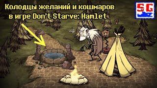 Колодцы желаний и кошмаров в игре Don't Starve: Hamlet