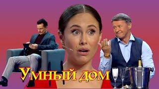 Уральские пельмени - Умный дом