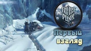 Frostpunk Первый взгляд | Лучшая зимняя стратегия | Принимаем законы, добываем уголь #01