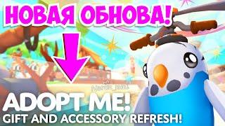 АДОПТ МИ ДАРИТ НАМ ПОДАРКИ!НОВОЕ ОБНОВЛЕНИЕ! НОВАЯ ОБНОВА! Adopt Me! on Roblox 