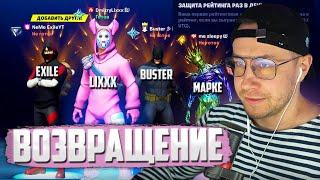 ДМИТРИЙ ЛИКС БУСТЕР ЭКСАЙЛ И МАПКЕ ВЕРНУЛИСЬ В ФОРТНАЙТ | FORTNITE КАК РАНЬШЕ