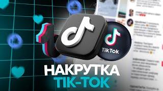 Как накрутить подписчиков в Тик Ток | Живая накрутка | Попадание в реки 2022