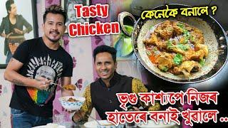 Vreegu Kayshap য়ে নিজৰ হাতে বনাই খুৱালে সুন্দৰ Chicken ? Surprise Visit to his place Bhukhan Pathak