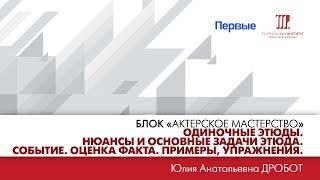 ”Этюдный тренинг. Одиночные этюды. Событие. Оценка факта. Примеры, упражнения”.