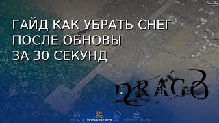 ГАЙД КАК УБРАТЬ ПАДАЮЩИЙ СНЕГ ПОСЛЕ ОБНОВЫ ЗА 30 СЕКУНД! GTA5RP 2024