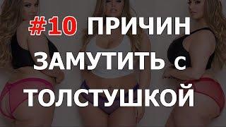  10 причин, по которым  толстушки  имеют неоспоримые преимущества перед худышками!