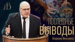 "Поспешные выводы" - Владимир Меньшиков | Проповедь