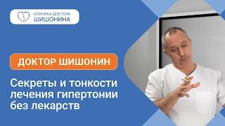 Секреты и тонкости лечения гипертонии без лекарств от доктора Шишонина 