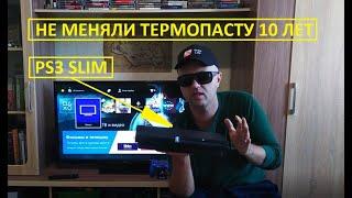 ВОТ ЧТО БУДЕТ С PS3 ЕСЛИ НЕ МЕНЯТЬ ТЕРМОПАСТУ 10 ЛЕТ