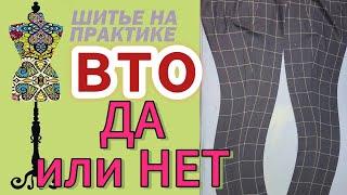 Вто в пошиве. Так делать или нет?18 ноября 2024 г. #вто