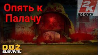 D.O.Z. survival / В логово к Первому Палачу / Просто по фану