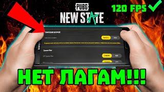 PUBG NEW STATE НАСТРОЙКА ГРАФИКИ | КАК ПОВЫСИТЬ ФПС В ПУБГ НЬЮ СТЕЙТ