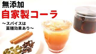 【簡単】自家製クラフトコーラの作り方　使うスパイスは薬膳効果あり　薬膳レシピ　 How to make  Craft cola